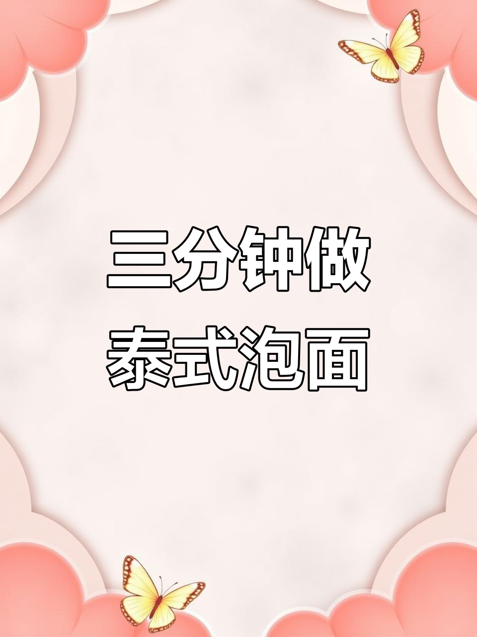 酸辣过瘾的泰国泡面,三分钟搞定美味冬阴功汤