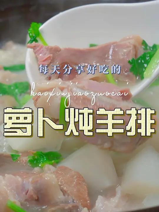 萝卜炖羊排 这个季节是吃羊肉的好时候,今天这个萝卜炖羊排你可不能错过了