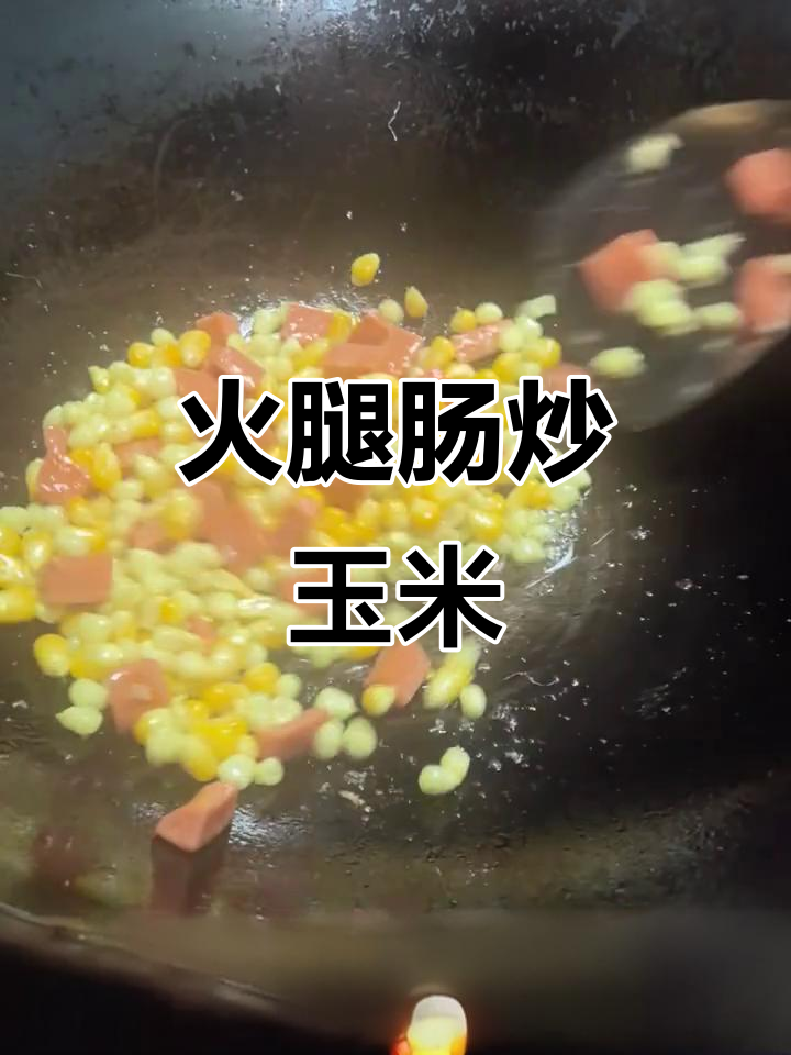 火腿肠炒甜玉米糯玉米,简单又美味