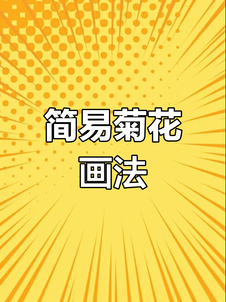 简单步骤教你画可爱菊花,轻松上手!