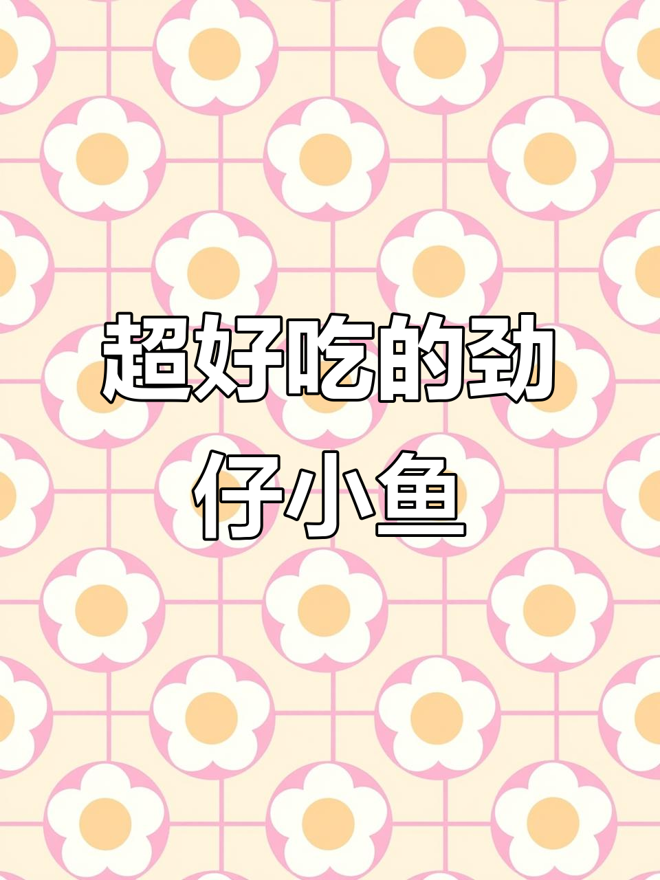 劲仔小鱼,深海高蛋白零食新宠!麻辣香脆让人停不下来