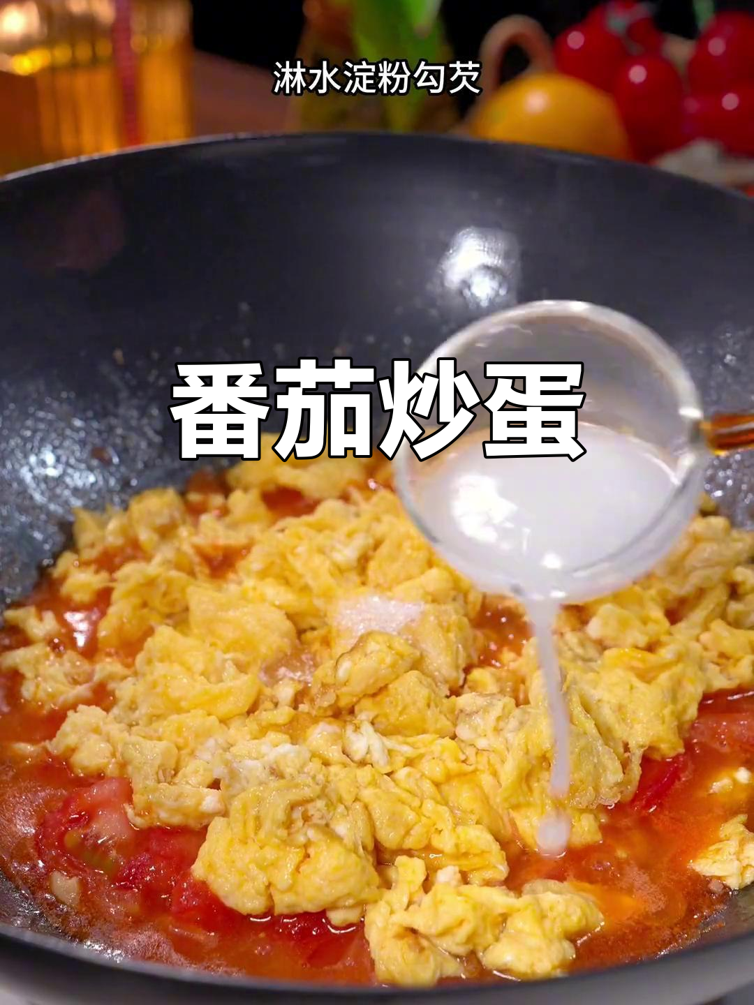西红柿炒鸡蛋,酸甜可口又下饭,做法超简单