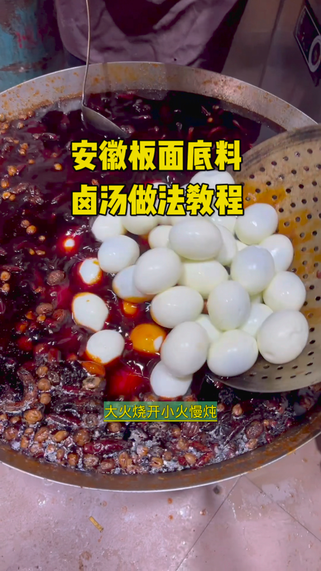 安徽板面卤汤底料做法教程