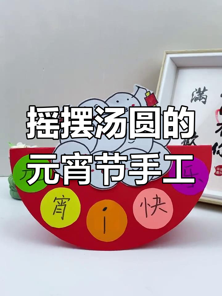 元宵节亲子手工:摇摆汤圆创意制作