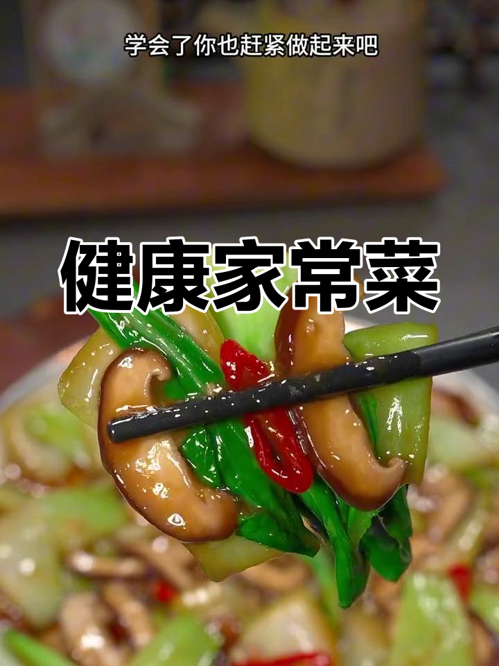 白菜蘑菇炒,简单又美味