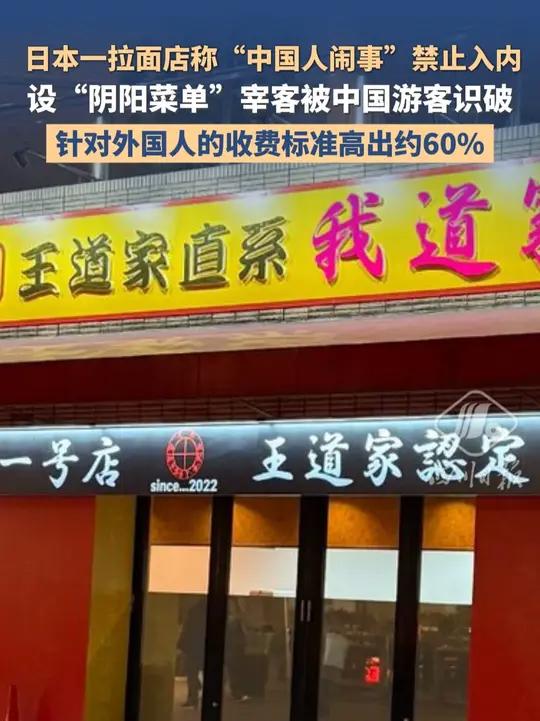 日本一拉面店称“中国人闹事”禁止入内,设“阴阳菜单”宰客被中国游客识破,针对外国人的收费标
