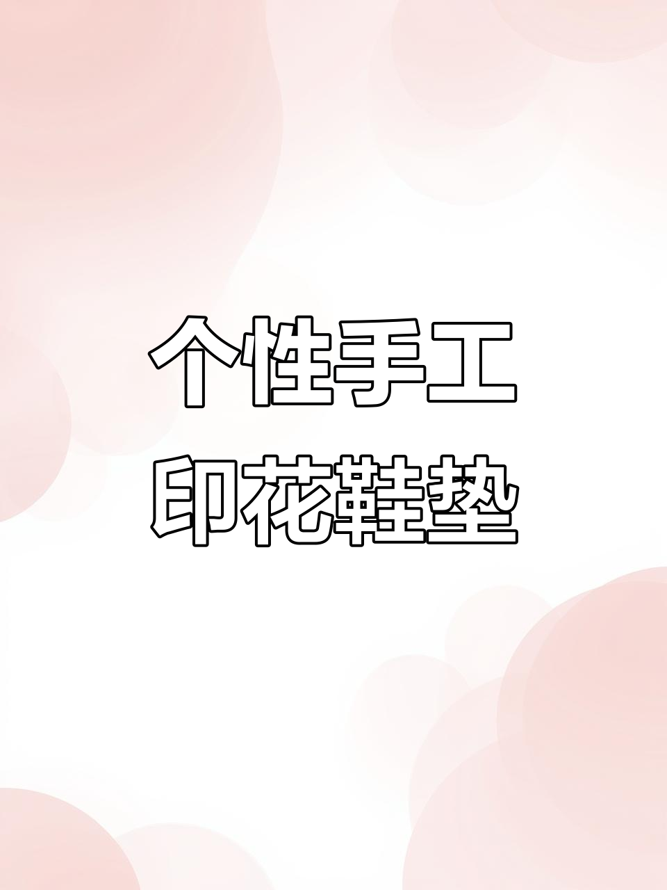 手工小格印花鞋垫,定制花样更贴心