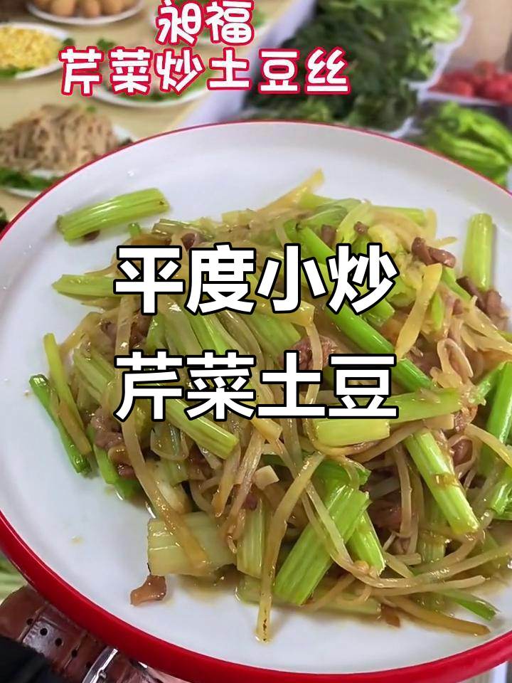 平度特产小炒,芹菜土豆丝搭配肉丝爆香,宝宝最爱下饭菜