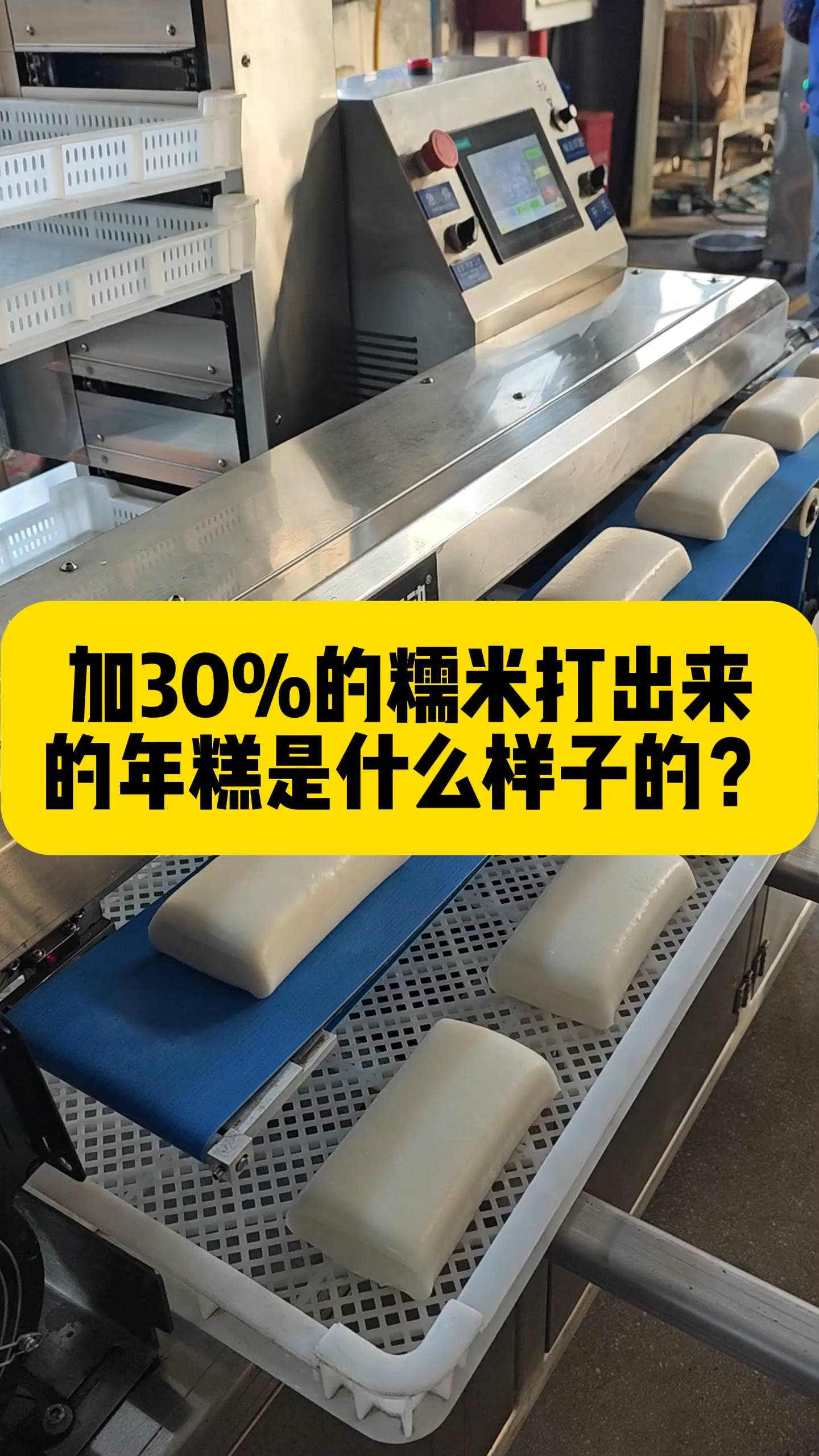 加30%的糯米的年糕是什么样子呢