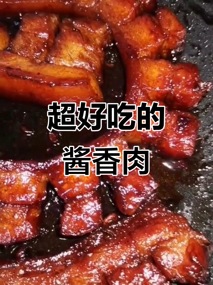 秘制酱香肉,做法超简单!口感鲜美让人停不下来