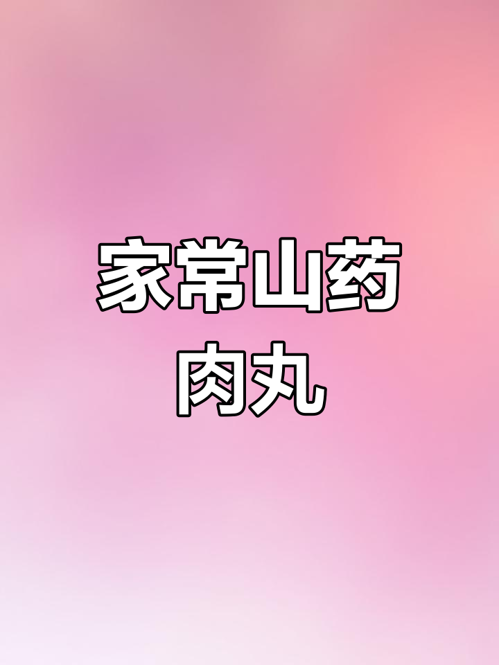 山药肉丸汤,老少皆宜,简单又美味!