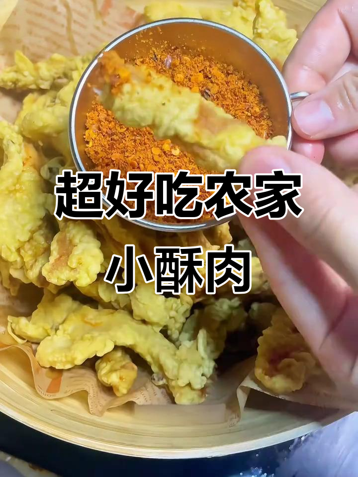 农家传统小酥肉，做法超简单，外酥里嫩！
