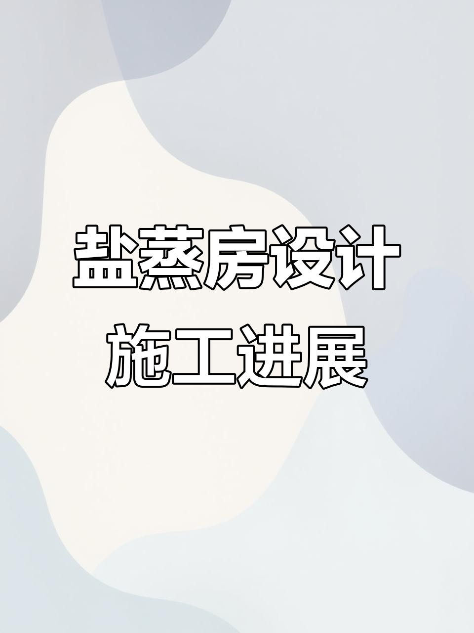 盐浴汗蒸房设计与施工全程记录，外墙保温已完工