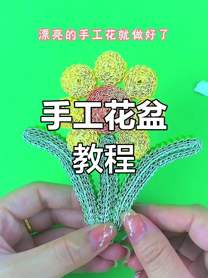 用瓦楞纸制作创意盆栽