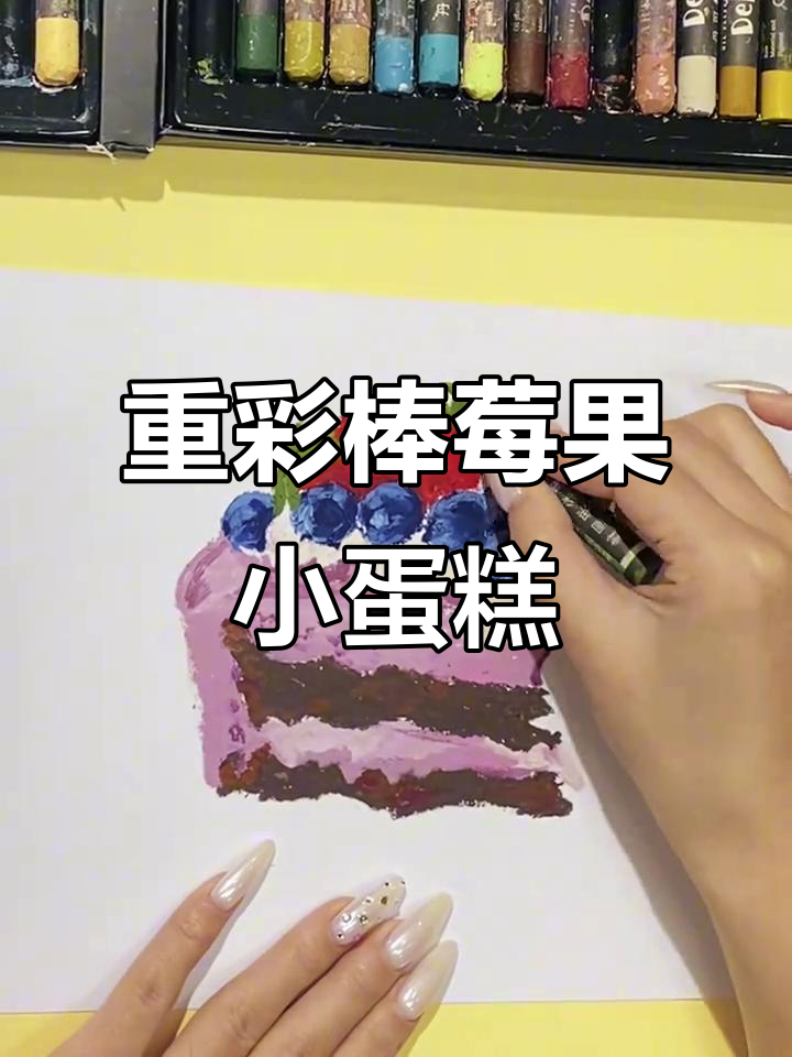 草莓蓝莓蛋糕绘制技巧,轻松打造厚重质感!