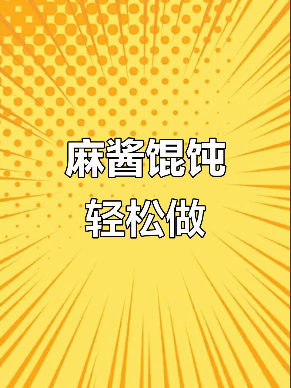 麻酱馄饨,简单又美味,拌一拌就好!