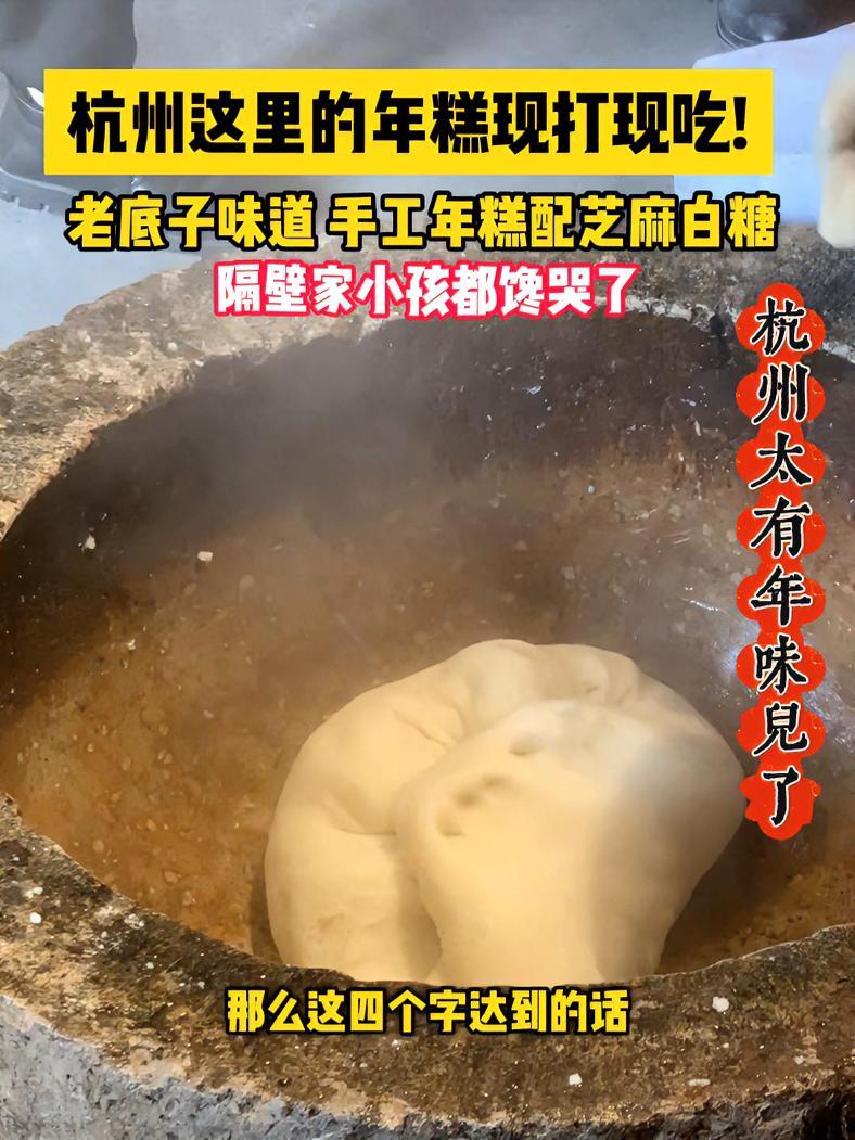 杭州太有年味儿了!杭州这里的年糕现打现吃!手工年糕配芝麻白糖,老底子味道,隔壁家小孩儿都馋