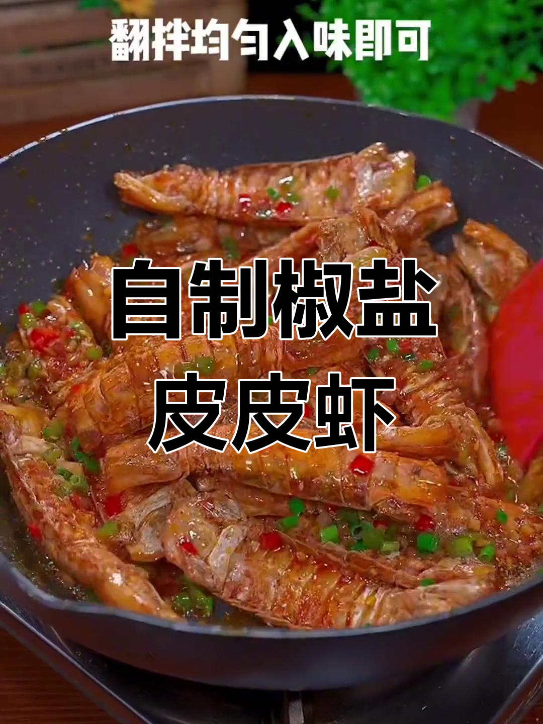 家庭版椒盐皮皮虾,外酥里嫩超好吃