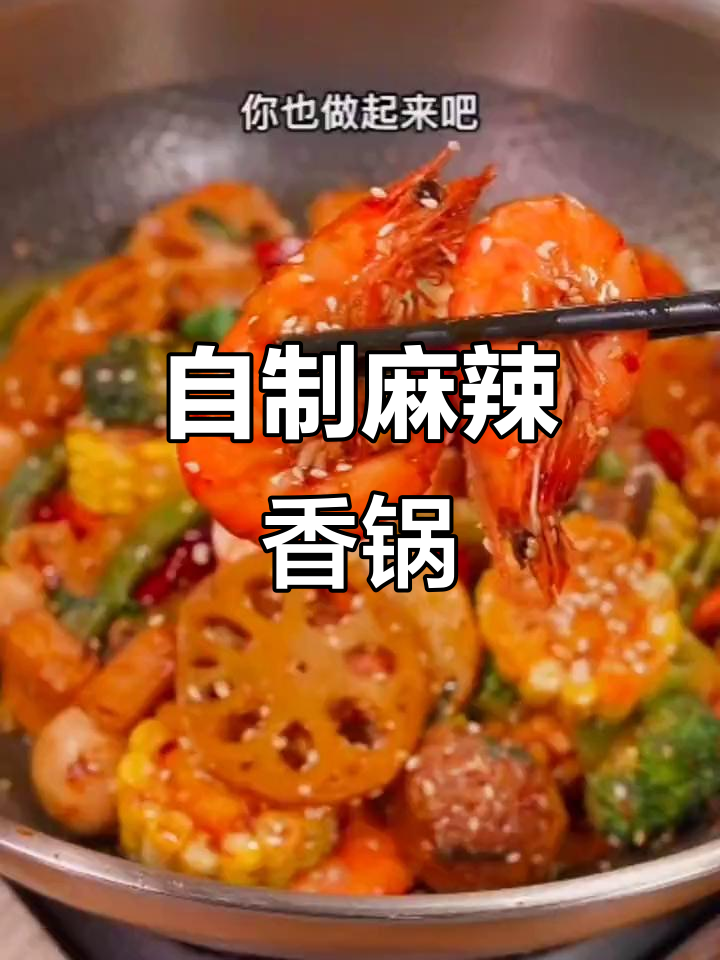 在家做麻辣香锅,鲜辣过瘾!干锅虾和各种丸子炒出饭店味