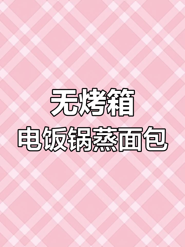 电饭锅蒸面包,底部焦香、顶部松软,做法超简单