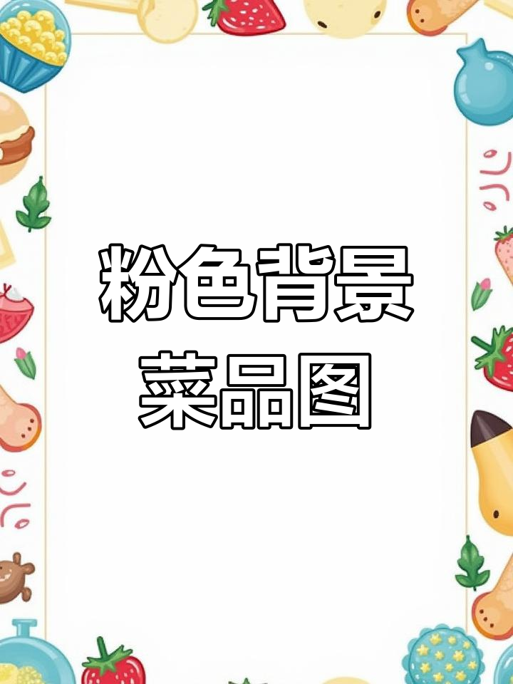 粉色系烤肉拌饭外卖店铺设计