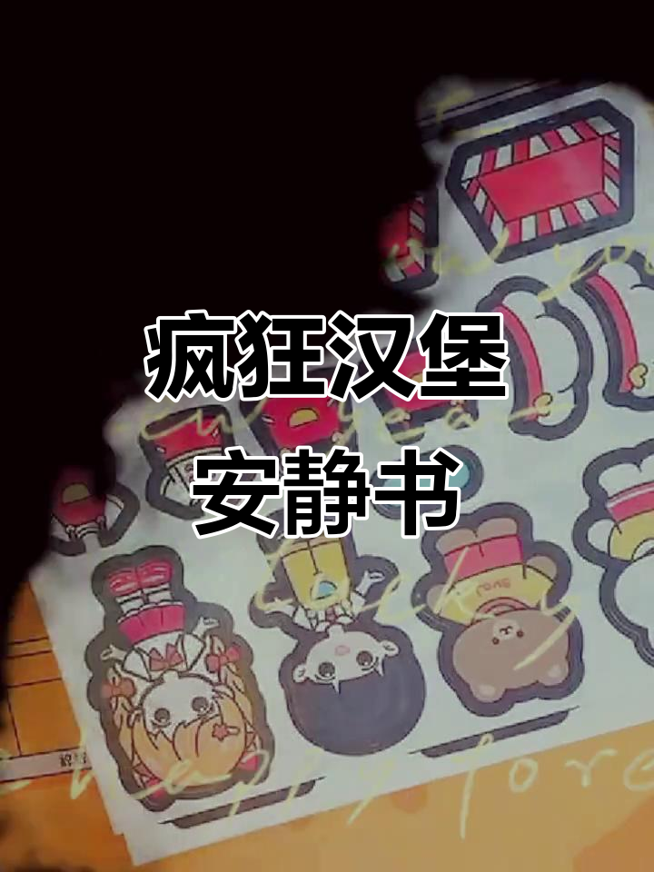 疯狂汉堡炸鸡店安静书,果冻贴纸和高清场景等你来玩