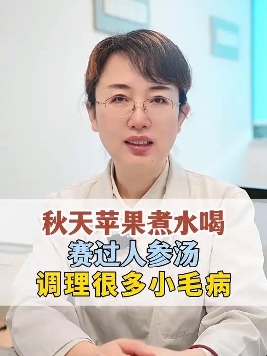 秋天苹果煮水喝,赛过人参汤,调理很多小毛病!