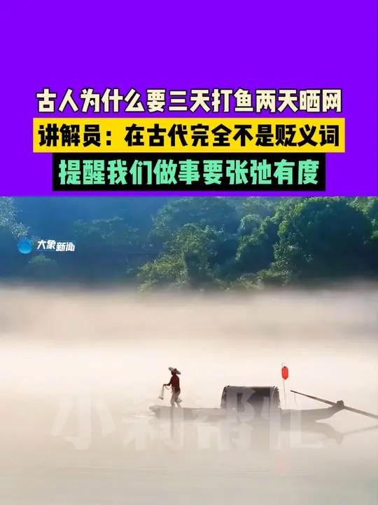 10月8日(发布),古人为什么要三天打鱼两天晒网?讲解员:在古代完全不是贬义词,提醒我们做