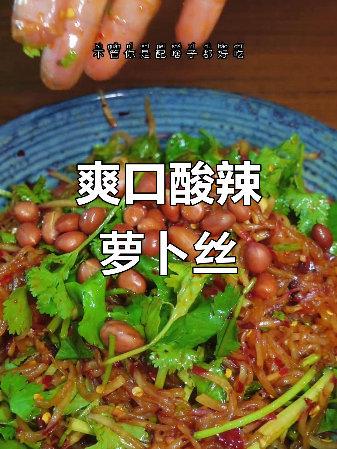 酸辣脆嫩萝卜丝,简单又下饭的凉拌菜做法