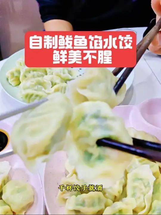 鲅鱼馅水饺,保留了鲅鱼的鲜味,又没有腥味!此配方可保存好!