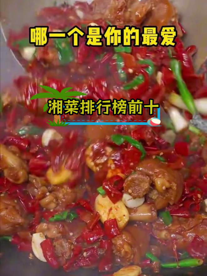 湖南湘菜十大经典,哪道是你的最爱?