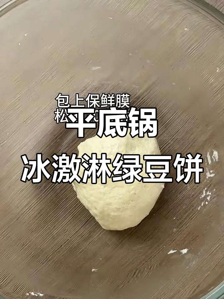 用平底锅做冰激淋绿豆饼,简单又美味!