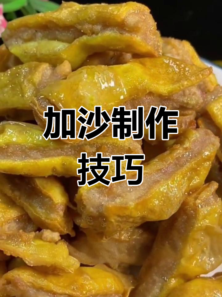 经典西北名菜加沙的做法分享