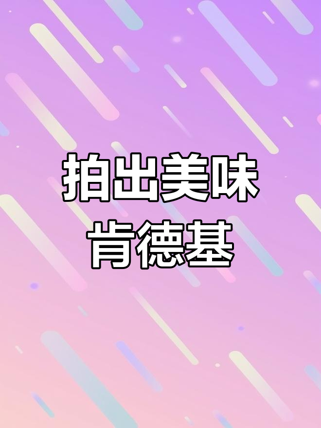 如何用摄影技巧打造完美炸鸡套餐