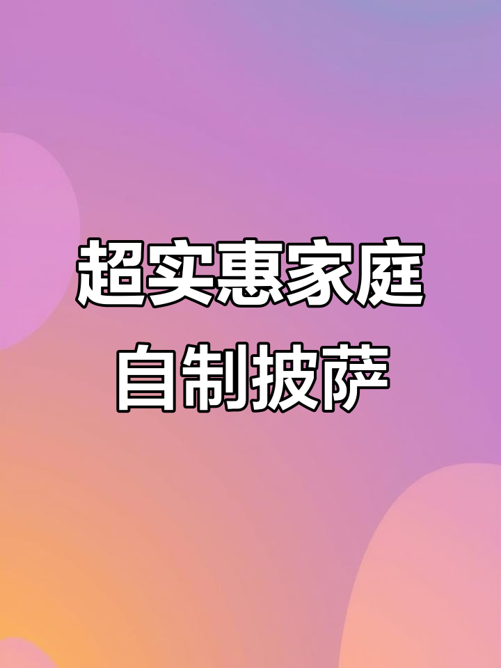 皇家小虎披萨,空气炸锅轻松烤出超足榴莲芝士味