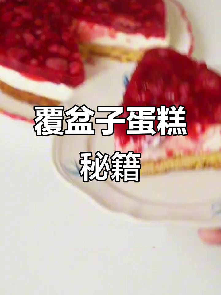 德国奶奶的覆盆子蛋糕,口感丰富,制作超详细!