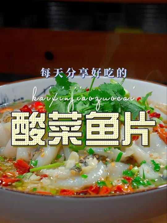 酸菜鱼片 以后想吃酸菜鱼片,你可以试试这个酸菜鱼片,好吃又简单