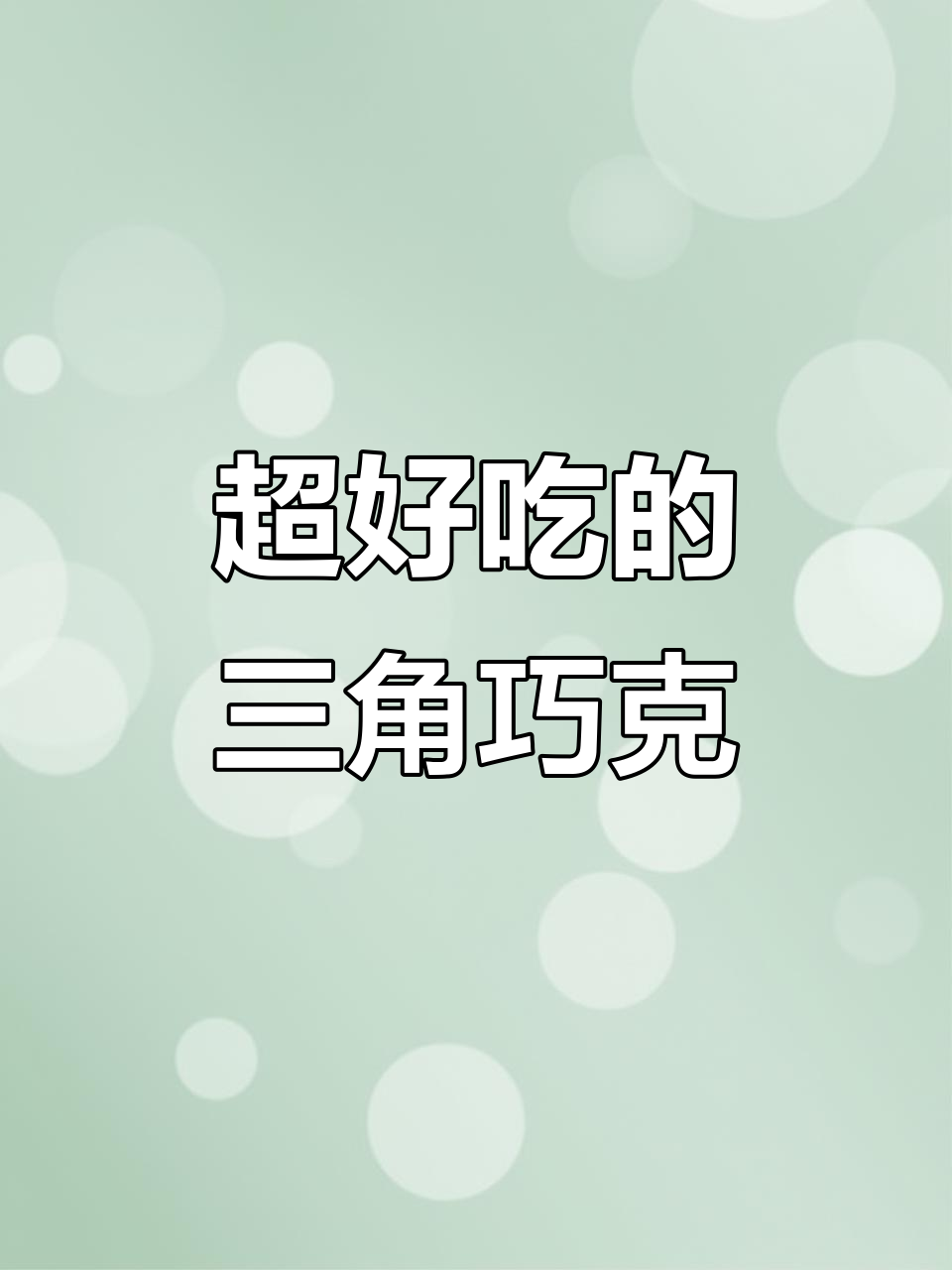 瑞士三角巧克力,百年历史与四种口味完美结合