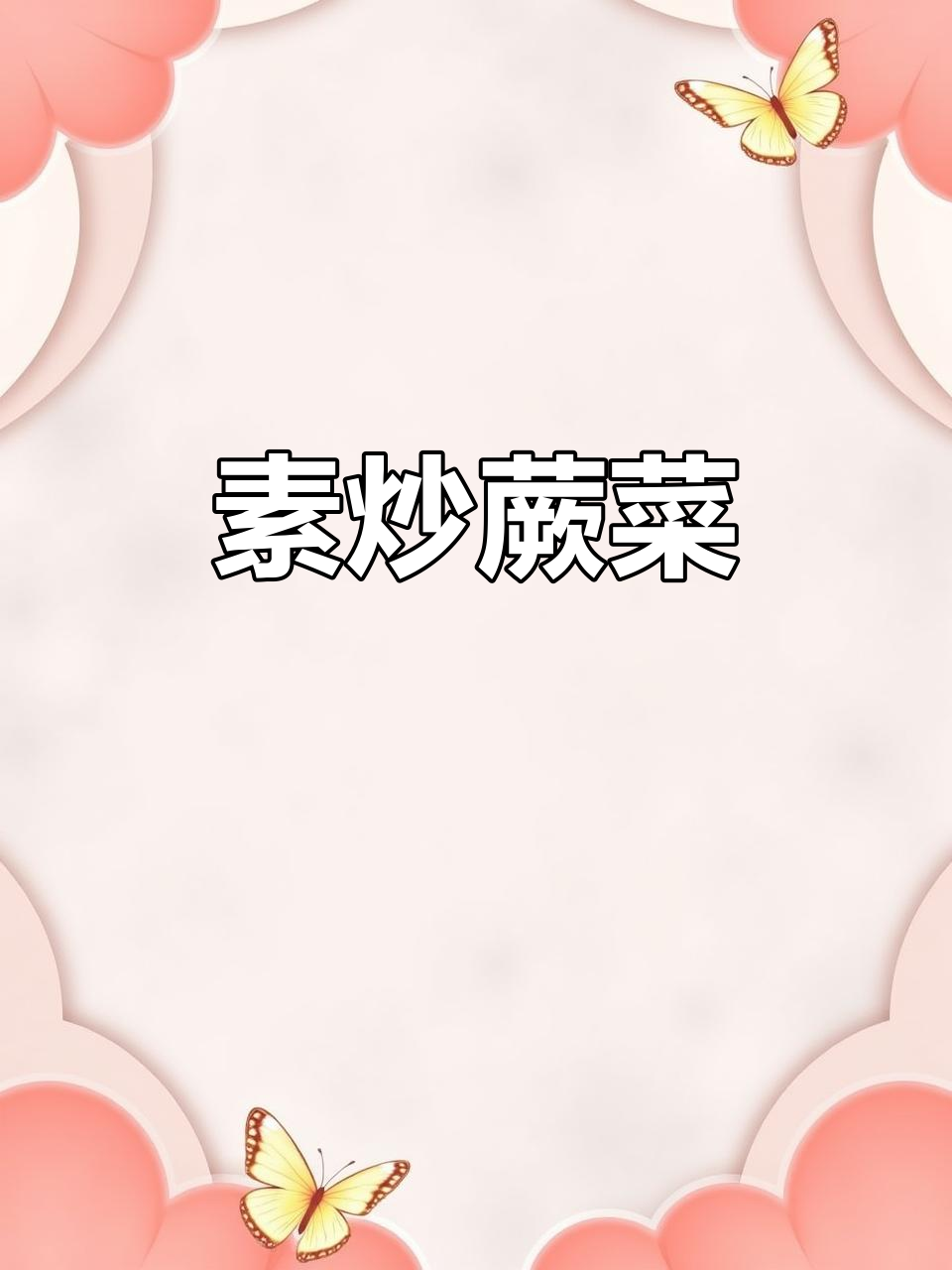 春日必备!素炒蕨菜,简单又美味