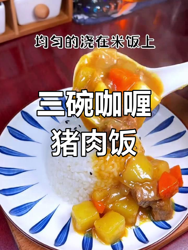 咖喱猪肉饭,浓郁汤汁拌三碗