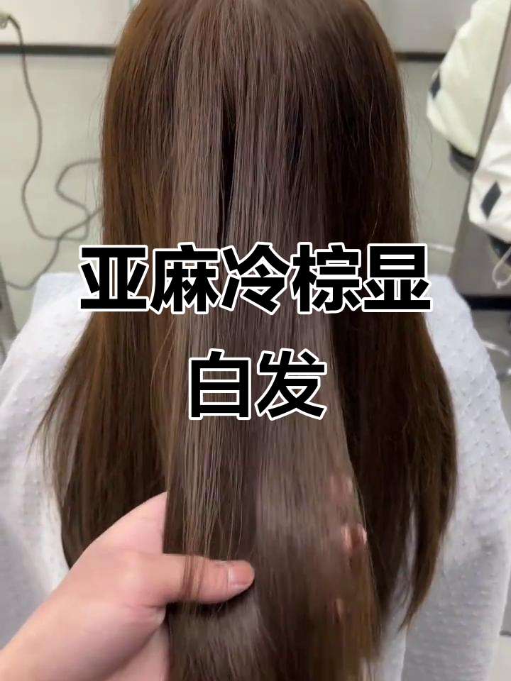 亚麻冷棕色发色,妈妈都夸显白!