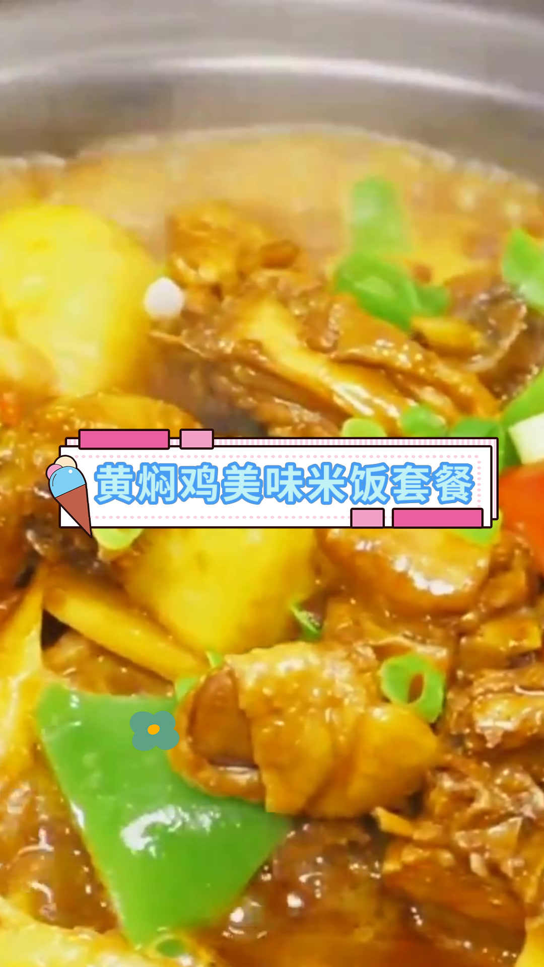 黄焖鸡美味米饭套餐