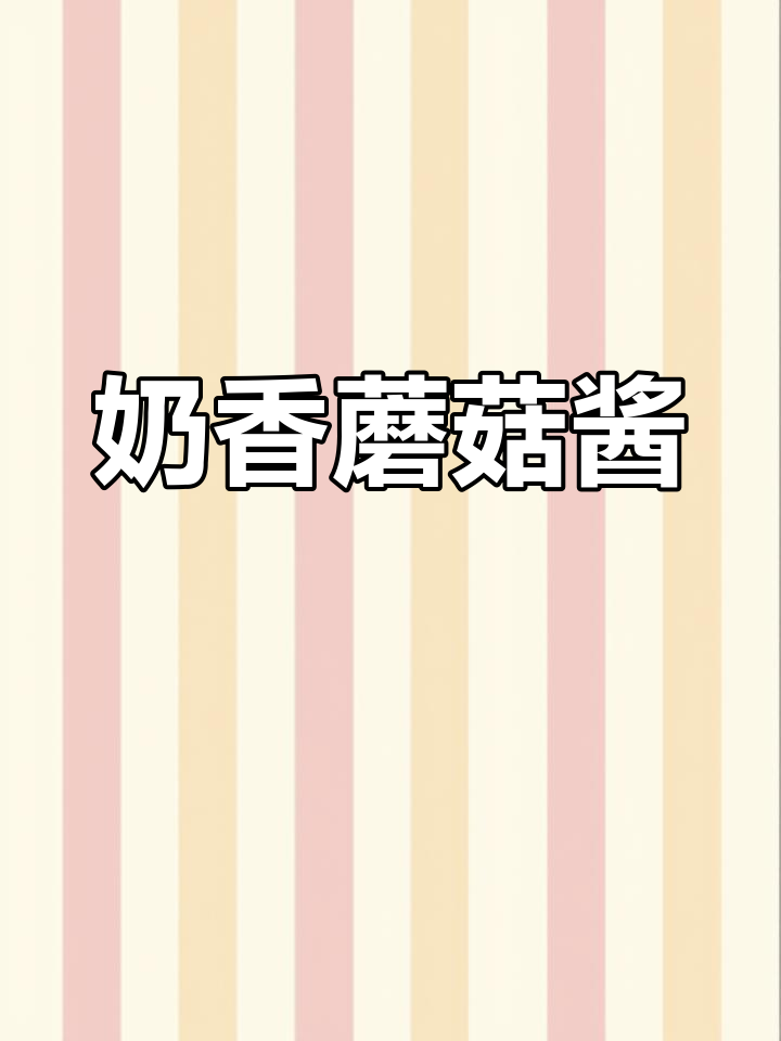 经典奶油蘑菇酱,牛排必备的完美搭配