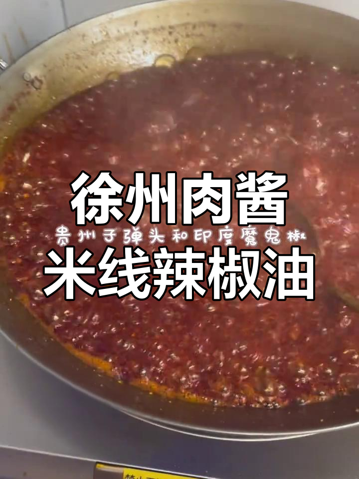 徐州肉酱米线的秘密:三种辣椒油熬制技巧,辣味十足