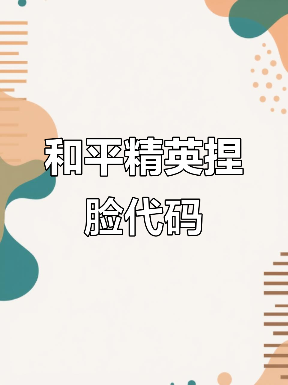 最新和平精英捏脸码大揭秘,吃鸡必备!