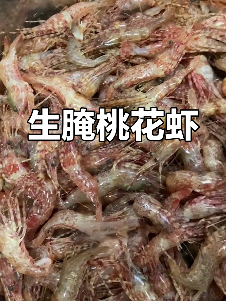 自制生腌桃花虾,鲜美下酒菜