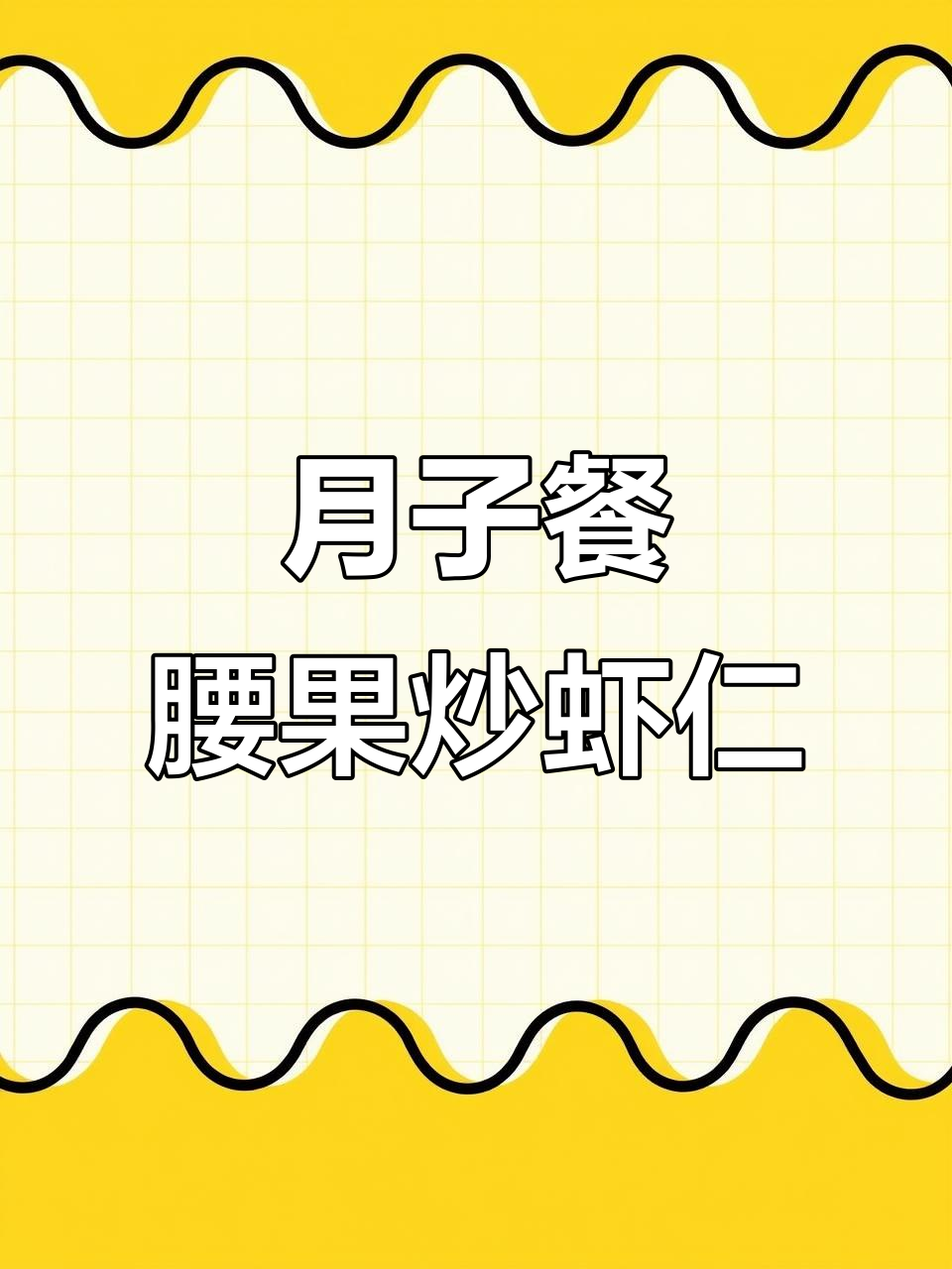腰果炒虾仁，清脆爽口又解腻，月子餐必备！