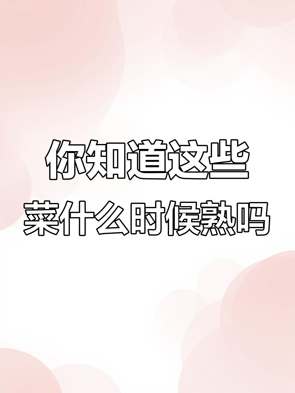 瓜果蔬菜生长时间大揭秘,你知道它们多久能成熟吗?