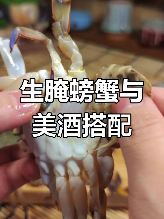 潮汕生腌蟹挑战,配酒更美味!