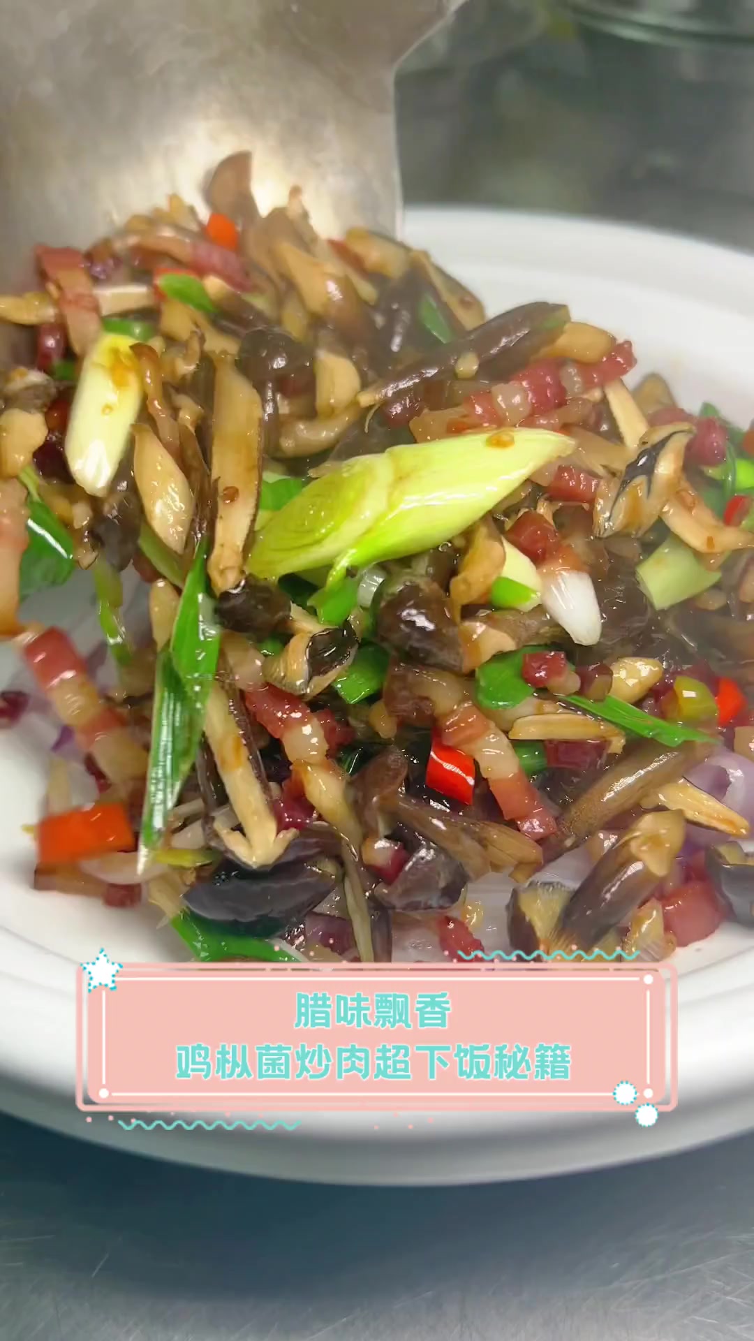 腊味飘香,鸡枞菌炒肉超下饭秘籍
